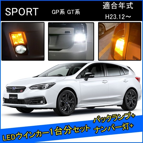 Rakuten - スバル インプレッサスポーツ GT GP 前期 後期 カスタム パーツ T20 LED ウインカー ピンチ部違い T20 T16 LED 爆光 バックランプ T10 ソケット ウェッジ球 ライセンスランプ おすすめ ナンバー灯 外装 アクセサリー セット販売 カスタムパーツ 改造 部品