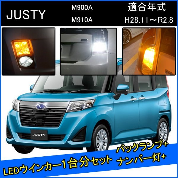 スバル ジャスティ 前期 カスタム パーツ T20 LED ウインカー ピンチ部違い T16 LED 爆光 バックランプ T10 ソケット ウェッジ球 ライセンスランプ おすすめ ナンバー灯 外装 アクセサリー セット販売 カスタムパーツ 改造 部品