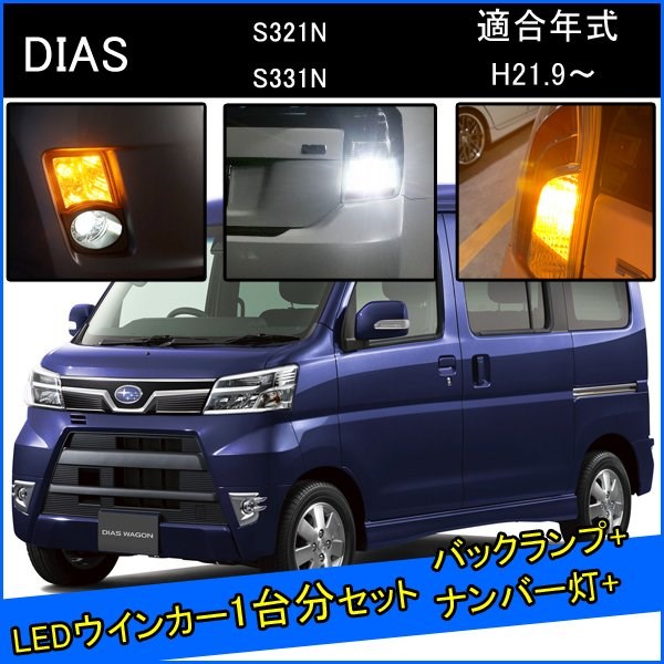 Rakuten - スバル ディアスワゴン 前期 後期 カスタム パーツ T20 LED ウインカー ピンチ部違い T16 LED 爆光 バックランプ T10 ソケット ウェッジ球 ライセンスランプ おすすめ ナンバー灯 外装 アクセサリー セット販売 カスタムパーツ 改造 部品