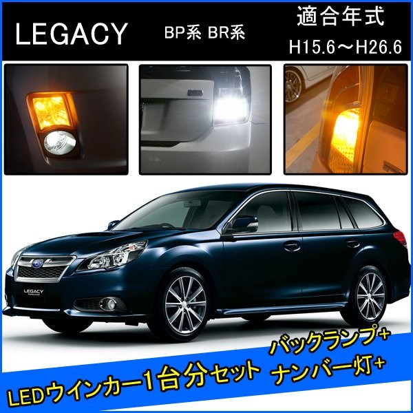 スバル レガシィ ツーリングワゴン BR BP 前期 後期 カスタム パーツ T20 LED ウインカー ピンチ部違い T20 LED 爆光 バックランプ T10 ソケット ウェッジ球 ライセンスランプ おすすめ ナンバー灯 外装 アクセサリー セット販売 カスタムパーツ 改造 部品