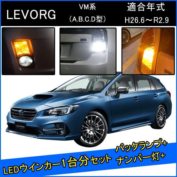 スバル レヴォーグ VM 前期 後期 カスタム パーツ T20 LED ウインカー ピンチ部違い T20 LED 爆光 バックランプ T10 ソケット ウェッジ球 ライセンスランプ おすすめ ナンバー灯 外装 アクセサリー セット販売 カスタムパーツ 改造 部品
