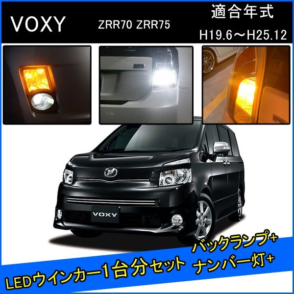 トヨタ ヴォクシー 70系 前期 後期 煌 カスタム パーツ T20 LED ウインカー ピンチ部違い T16 LED 爆光 バックランプ T10 ソケット ウェッジ球 ライセンスランプ おすすめ ナンバー灯 外装 アクセサリー セット販売 カスタムパーツ 改造 部品