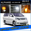 トヨタ アルファード 10系 前期 後期 カスタム パーツ T20 LED ウインカー ピンチ部違い T16 LED 爆光 バックランプ T10 ソケット ウェッジ球 ライセンスランプ おすすめ ナンバー灯 外装 アクセサリー セット販売 カスタムパーツ 改造 部品 1台分