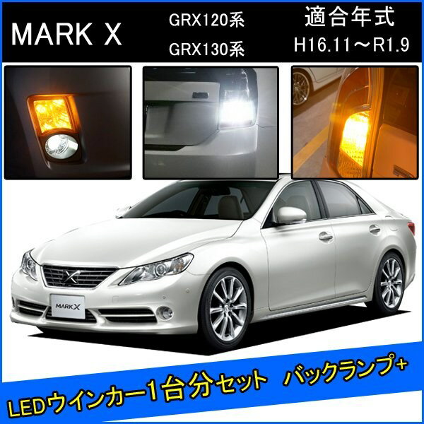 トヨタ マークX 120系 130系 前期 中期 後期 カスタム パーツ T20 LED ウインカー ピンチ部違い T16 LED 爆光 バックランプ T10 ソケット ウェッジ球 ライセンスランプ おすすめ ナンバー灯 外装 アクセサリー セット販売 カスタムパーツ 改造 部品 1台分