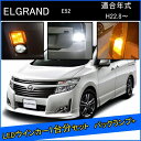 エルグランド E52 前期 後期 ライダー ハイウェイスター カスタム パーツ T20 ピンチ部違い LED ウインカー アンバー T16 LED 爆光 バックランプ T10 ソケット ウェッジ球 ライセンスランプ おすすめ ナンバー灯 外装 アクセサリー セット販売 改造 1台分