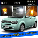 日産 キューブ Z11 Z12 前期 後期 カスタム パーツ T20 ピンチ部違い S25 ピン角違い LED ウインカー アンバー T16 LED 爆光 バックランプ T10 ソケット ウェッジ球 ライセンスランプ おすすめ ナンバー灯 外装 アクセサリー セット販売 改造 1台分