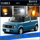 キューブ キュービック GZ11 カスタム パーツ T20 ピンチ部違い LED ウインカー アンバー T16 LED 爆光 バックランプ T10 ソケット ウェッジ球 ライセンスランプ おすすめ ナンバー灯 外装 アクセサリー セット販売 改造 1台分