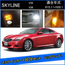 スカイラインクーペ V36 V35 前期 後期 カスタム パーツ T20 ピンチ部違い LED ウインカー アンバー T16 LED 爆光 バックランプ T10 ソケット ウェッジ球 ライセンスランプ おすすめ ナンバー灯 外装 アクセサリー セット販売 改造 1台分