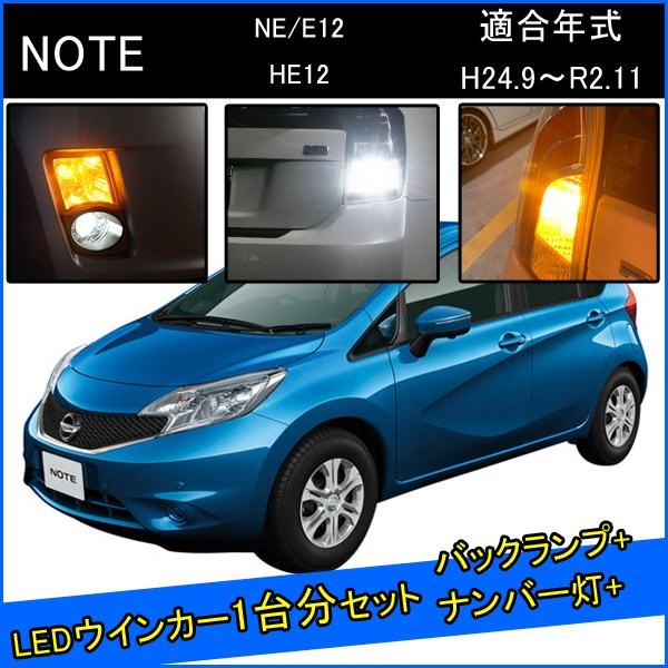 日産 ノート E12 前期 中期 後期 カスタム パーツ T20 ピンチ部違い S25 ピン角違い LED ウインカー アンバー T16 T20 LED 爆光 バックランプ T10 ソケット ウェッジ球 ライセンスランプ おすすめ ナンバー灯 外装 アクセサリー セット販売 改造 1台分