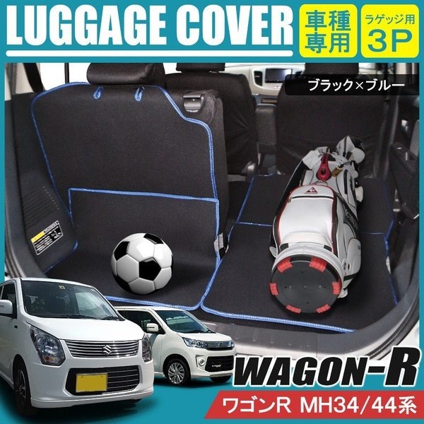 スズキ ワゴンR スティングレー MH34S MH44S シートカバー ラゲッジ ルームカバー オールシーズンマット マット トランクカバー フロアマット 背面 シートカバー カスタム パーツ アクセサリー 車中泊 内装