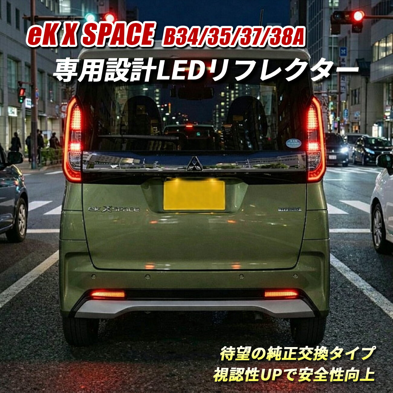 Rakuten - 三菱 ekクロススペース LED リフレクター B34A B35A B37A B38A リア ハイウェイスター ブレーキ連動 レッド ブレーキランプ リアバンパー 左右セット カスタム 外装 ドレスアップ