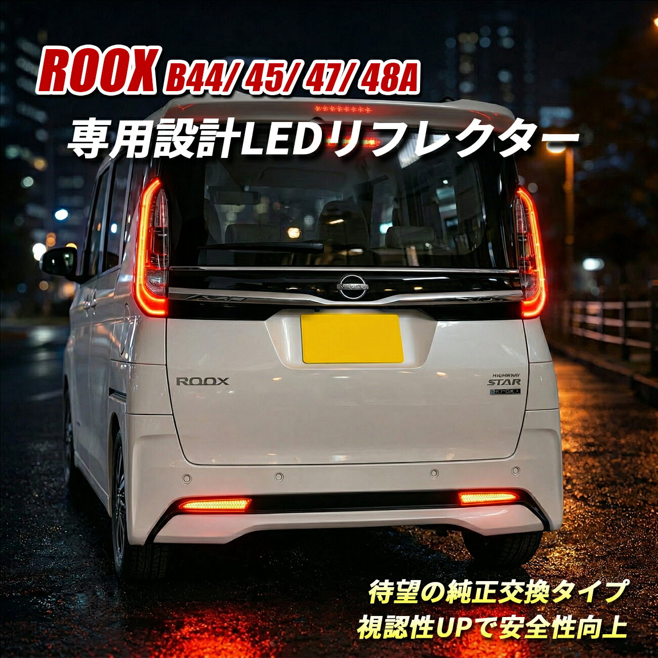 Rakuten - 日産 ルークス LED リフレクター B44A B45A B47A B48A リア ハイウェイスター ブレーキ連動 レッド ブレーキランプ リアバンパー 左右セット カスタム 外装 ドレスアップ
