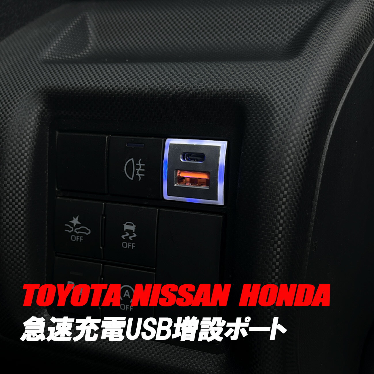 車 USB ポート 増設 トヨタ 日産 ホンダ USBポート 急速充電 QC3.0 PD3.0 充電 スマホ タイプA タイプC USB増設 アルファード ヴェルファイア ランクル ノア ヴォクシー