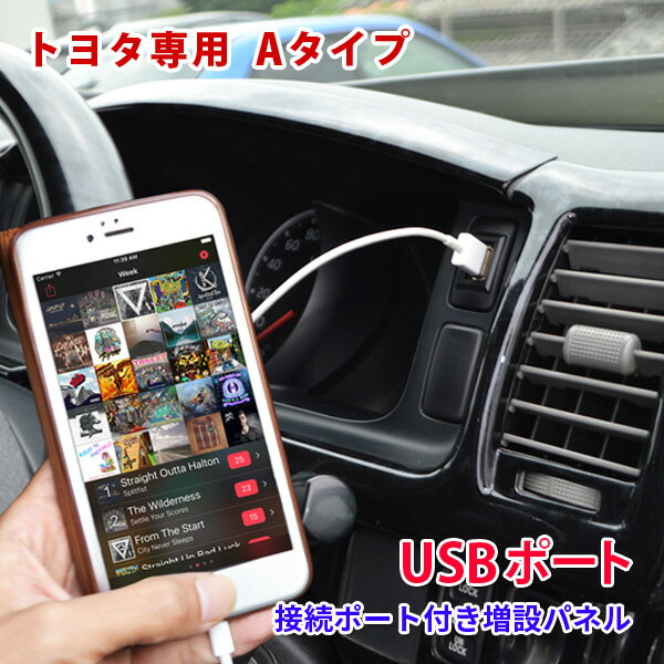 楽天ベルタワークス 楽天市場店トヨタ 汎用 USBポート 増設 車 USB接続 通信ケーブル付きパネル Aタイプ スイッチカバー 接続通信パネル 充電器 ケーブル カーナビ オーディオ 音楽 増設 スイッチホール パーツ