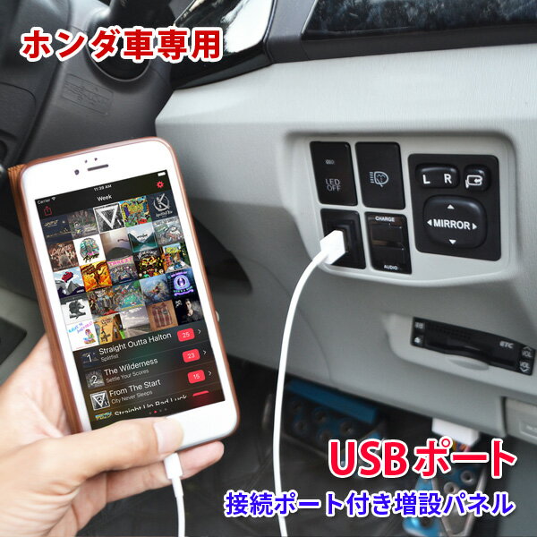 ホンダ 汎用 USBポート 増設 車 USB接続 通信ケーブル付きパネル 充電 スマホ USB 充電器 スイッチカバー 接続通信パネル カーナビ オーディオ スイッチホール N-BOX フィット GE フリード GB ステップワゴン RK