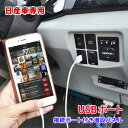 日産 車 USB接続 通信ケーブル付きパネル USBポート 充電 スマホ USB 充電器 スイッチカバー 接続通信パネル カーナビ オーディオ スイッチホール エクストレイル エルグランド セレナ ジューク キューブ マーチ リーフ