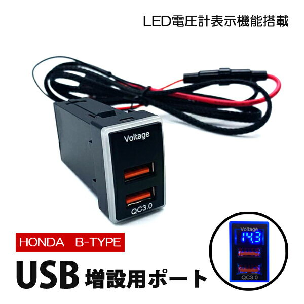 フリード USB 増設 車 ホンダ USBポート 充電 スイッチホール 2ポート 埋め込み 急速充電 電圧計付き QC3.0 車 USB接続通信ケーブル付きパネル スイッチカバー USB増設 デジタル クイックチャージャー ケーブル Bタイプ