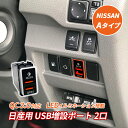 日産 USB 増設 USBポート Aタイプ 充電 2ポート QC3.0 車 USB接続通信ケーブル付きパネル スイッチカバー デジタル ケーブル セレナ C26 キューブ エルグランド E52 リーフ ノート E11 エクストレイル T31