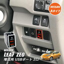 リーフ ZE0 USB 増設 USBポート Aタイプ 充電 2ポート QC3.0 車 USB接続通信ケーブル付きパネル スイッチカバー デジタル ケーブル