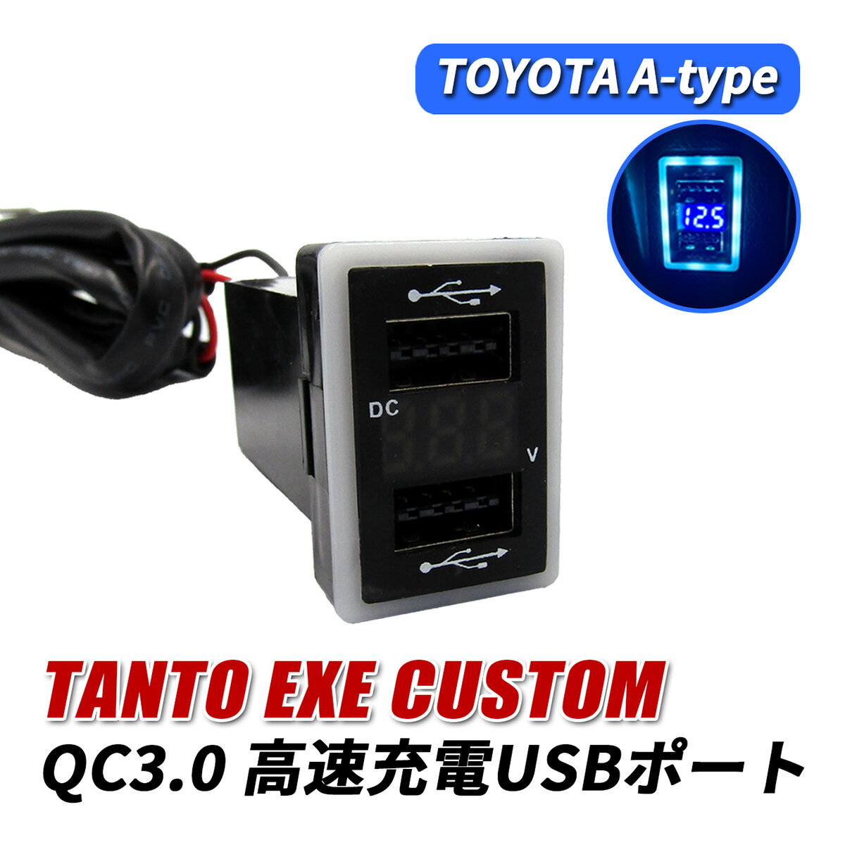 タントエグゼカスタム L455S L465S USBポート 増設 車 QC3.0 急速充電器 2ポート スイッチカバー 追加用 LED ブルー パネル ケーブル 車載 増設電源 汎用 埋め込み タント エグゼ カスタム