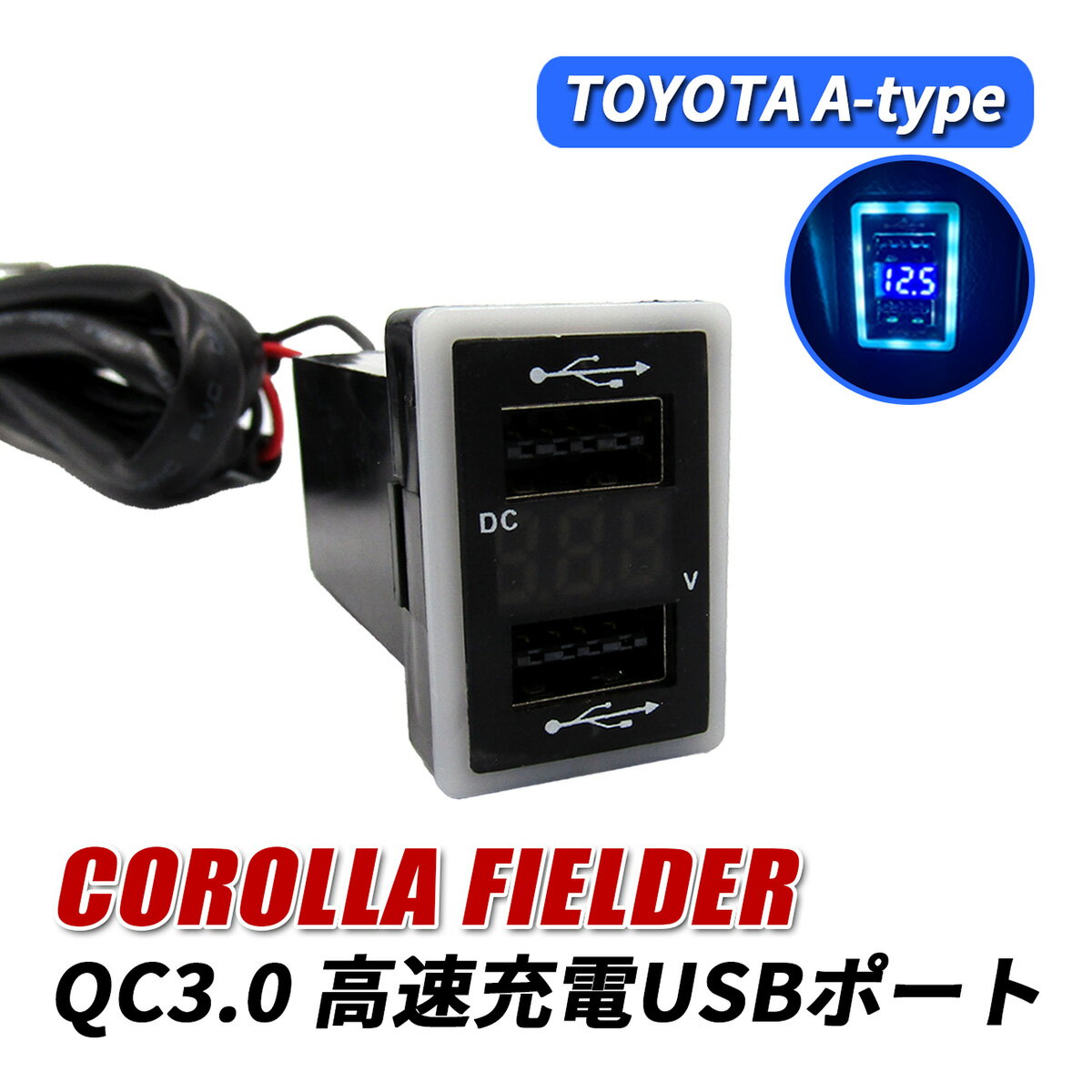 カローラフィールダー 140系 160系 USBポート 増設 車 QC3.0 急速充電器 2ポート スイッチカバー 追加用 LED ブルー パネル ケーブル 車載 増設電源 汎用 埋め込み カローラ フィールダー