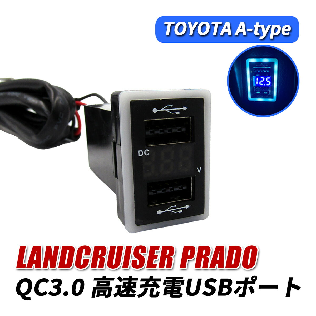 ランドクルーザープラド 150系 USBポート 増設 車 QC3.0 急速充電器 2ポート スイッチカバー 追加用 LED ブルー パネル ケーブル 車載 増設電源 汎用 埋め込み ランドクルーザー プラド ランクルプラド