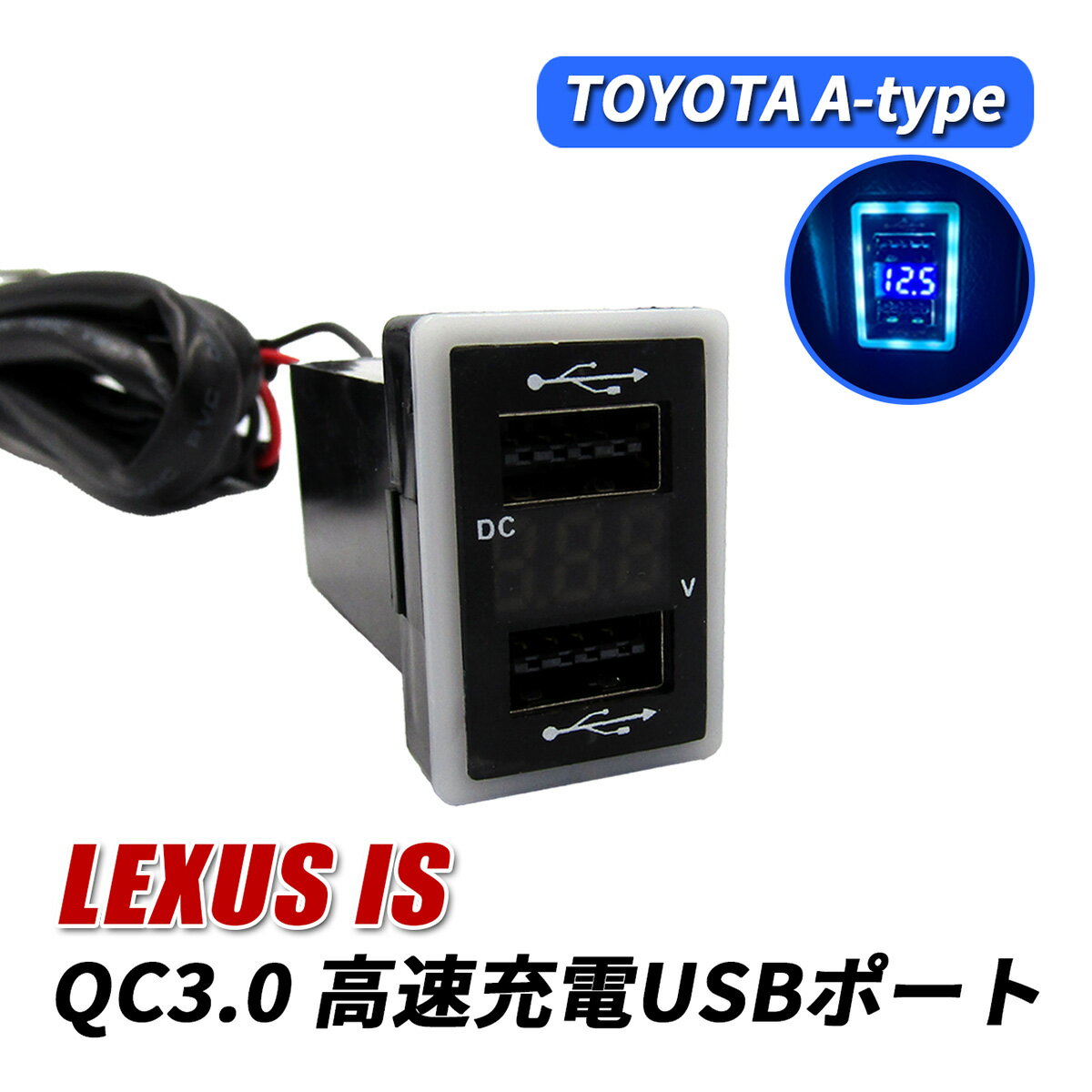 レクサス IS200t IS250 IS300 IS350 IS300h USBポート 増設 車 QC3.0 急速充電器 2ポート スイッチカバー 追加用 LED ブルー パネル ケーブル 車載 増設電源 汎用 埋め込み LEXUS IS