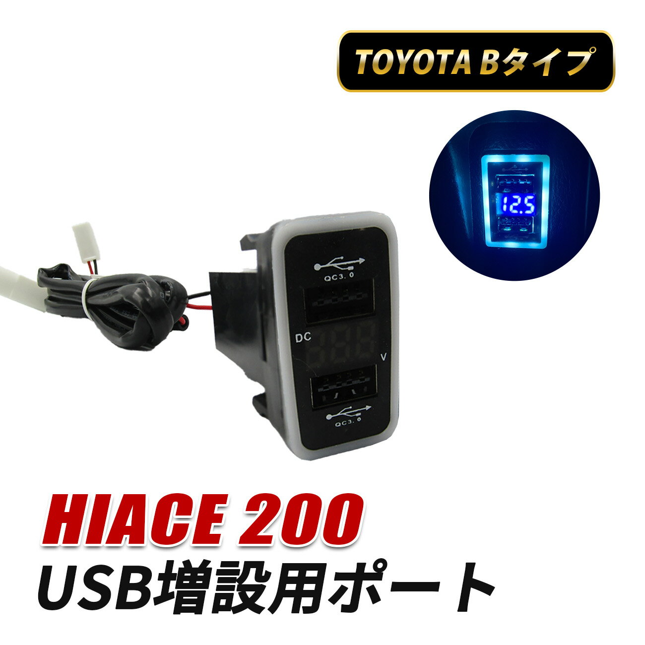 ハイエース 200系 USBポート トヨタ Bタイプ 増設 車 内装 カスタム パーツ 急速充電 USB 充電ポート U..