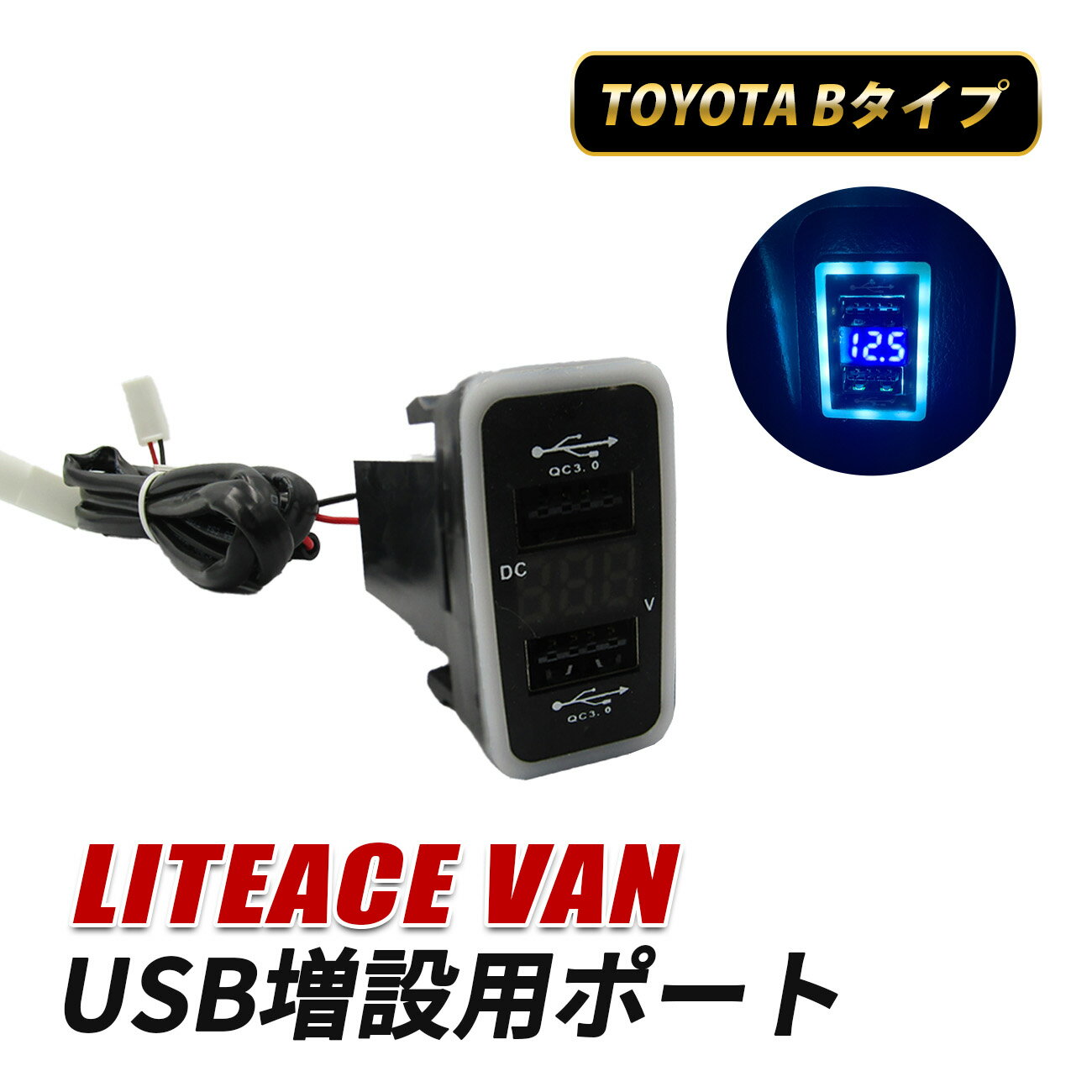 ライトエースバン S402 S412 USBポート Bタイプ 増設 車 内装 カスタム パーツ 急速充電 USB 充電ポート USB充電 QC3.0 アクセサリー