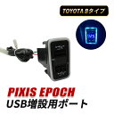 ピクシスエポック LA300A LA310A USBポート トヨタ Bタイプ 増設 車 内装 カスタム パーツ 急速充電 USB 充電ポート USB充電 QC3...