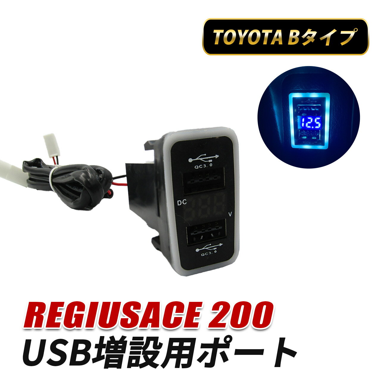 レジアスエース 200系 USBポート Bタイプ 増設 車 内装 カスタム パーツ 急速充電 USB 充電ポート USB充電 QC3.0 アクセサリー