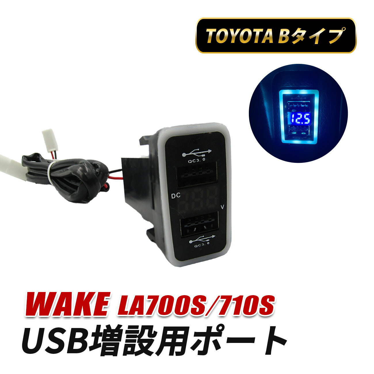 ウェイク LA700S LA710S USBポート Bタイプ 増設 車 内装 カスタム パーツ 急速充電 USB 充電ポート US..
