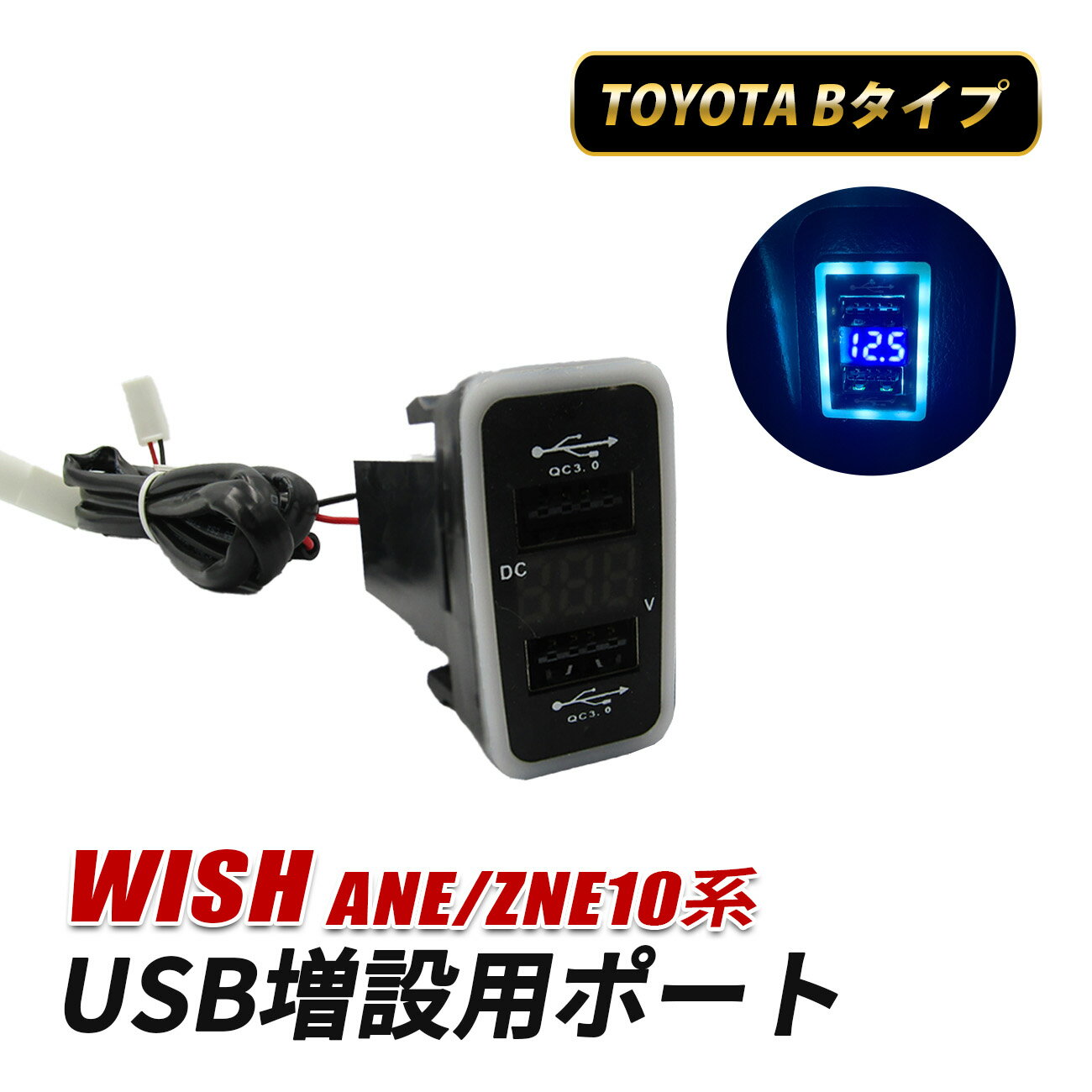 ウィッシュ 10系 USBポート トヨタ Bタイプ 増設 車 内装 カスタム パーツ 急速充電 USB 充電ポート US..