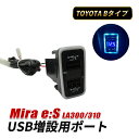 ミライース LA300 LA310 USBポート Bタイプ 増設 車 内装 カスタム パーツ 急速充電 USB 充電ポート USB充電 QC3.0 アクセサリー