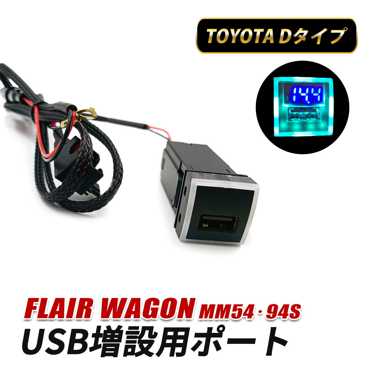 フレアワゴン MM54S MM94S USBポート Dタイプ USB 増設 車 充電 スイッチホール 埋め込み 急速充電 電..