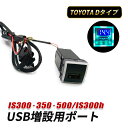 レクサス IS 30系 USBポート Dタイプ USB 増設 車 充電 スイッチホール 埋め込み 急速充電 電圧計付き QC3.0 車 USB接続通信ケーブル付...