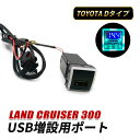 ランドクルーザー300 ランクル300 USBポート Dタイプ USB 増設 車 充電 スイッチホール 埋め込み 急速充電 電圧計付き QC3.0 車 USB接...