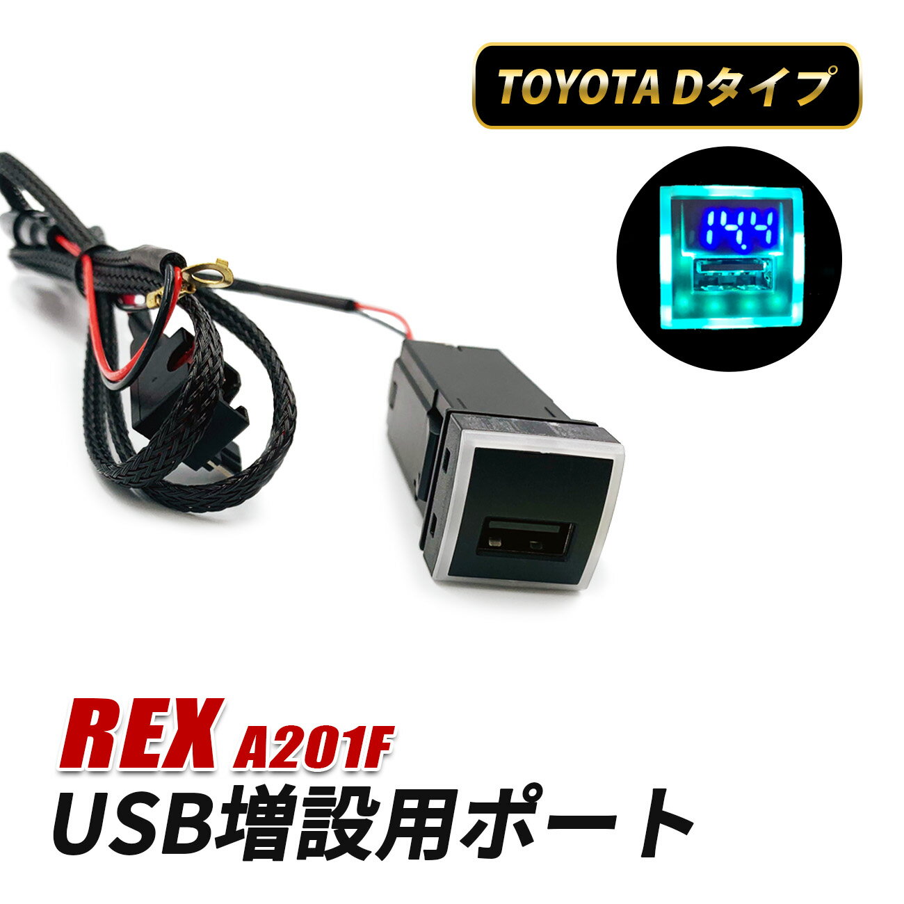 スバル レックス A201F USBポート Dタイプ USB 増設 車 充電 スイッチホール 埋め込み 急速充電 電圧計..