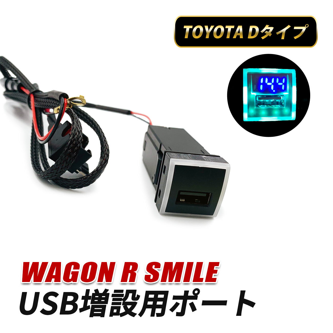 ワゴンR スマイル MX81S MX91S USBポート Dタイプ USB 増設 車 充電 スイッチホール 埋め込み 急速充電..