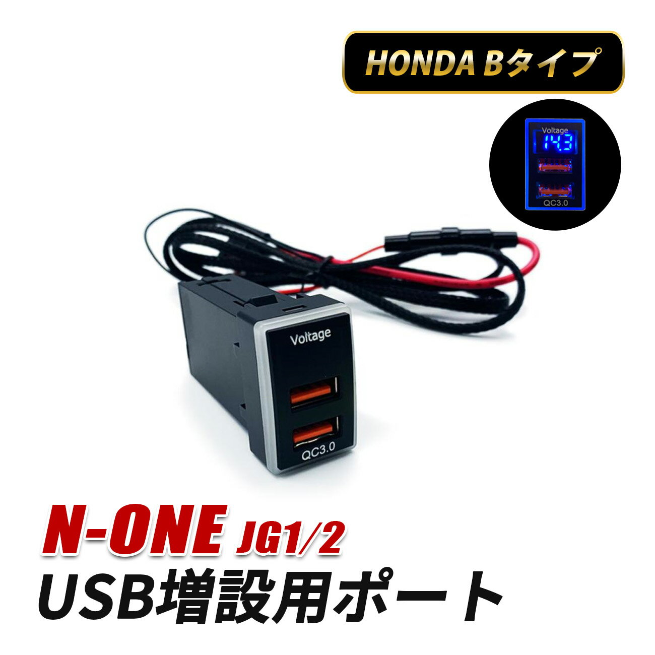 [W特典対象 10/9 1:59まで]N-ONE JG1 JG2 USBポート 増設 車 ホンダ Bタイプ 充電 USB ポート スイッチホール 2ポート 埋め込み 急速充電 電圧計付き QC3.0 USB接続通信ケーブル付きパネル スイッチカバー NONE エヌワン
