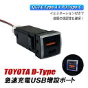 ランドクルーザー300 ランクル300 車 USB ポート 増設 トヨタ Dタイプ USBポート 急速充電 QC3.0 PD3.0 充電 スマホ タイプA タイ...