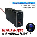 ピクシスエポック LA300A LA310A 車 USB ポート 増設 トヨタ Bタイプ USBポート 急速充電 QC3.0 PD3.0 充電 スマホ タイプA...