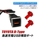 車 USB ポート 増設 トヨタ Dタイプ USBポート 急速充電 QC3.0 PD3.0 充電 スマホ タイプA タイプC USB増設 イルミネーション付き ...