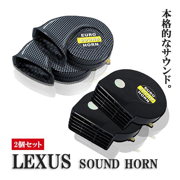 ムーブ LA100S LA150 ホーン 純正 交換 車 音 クラクション レクサス 純正風 ヨーロピアン 12V車 ブラック カーボン カスタム 2個