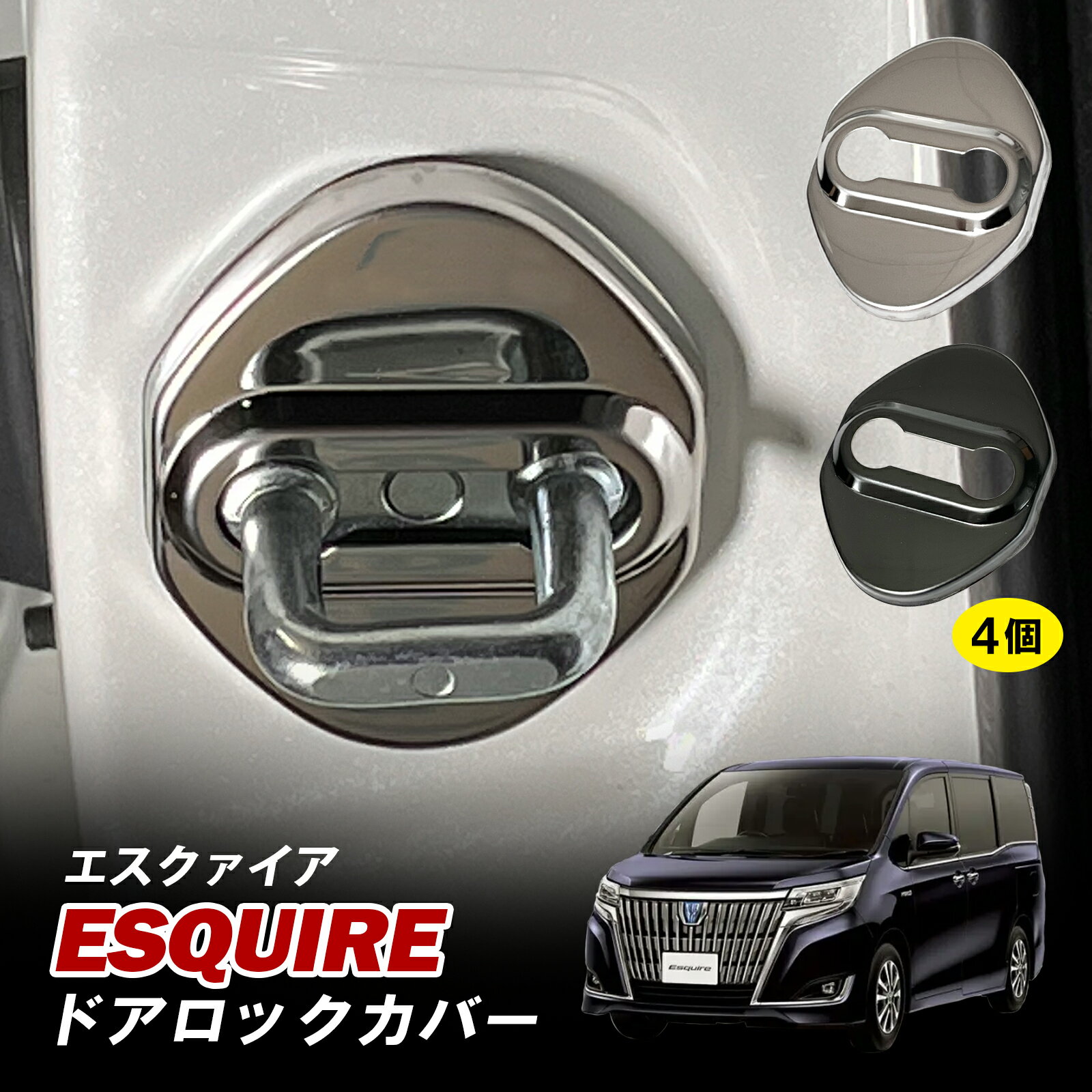 エスクァイア 80系 ドアロックカバー ドアストライカー ストッパーカバー トヨタ 汎用 ドレスアップ 4個セット