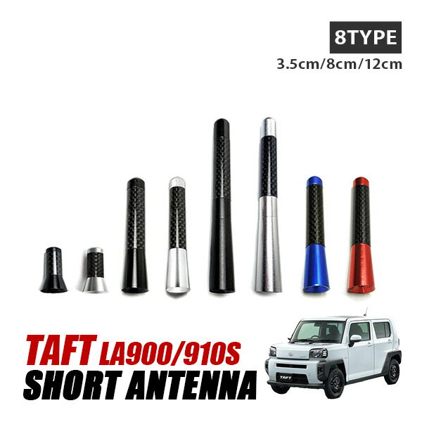 タフト LA900S LA910S アンテナ ショートアンテナ ラジオアンテナ 外装 ドレスアップ アクセサリー カスタム パーツ