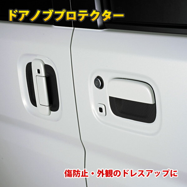 ミニキャブバン DS17V ドアノブカバー プロテクター ドアノブアンダープロテクター ドアノブ ドアハンドル カバー 保護 傷防止 ブラック カーボン調 外装 パーツ