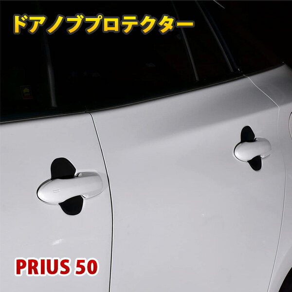 Rakuten - プリウス PHV ドアノブカバー プロテクター ドアノブアンダープロテクター ドアノブ ドアハンドル 保護 傷防止 ブラック カーボン調 外装 パーツ