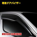 NV350キャラバン E26 ドアバイザー フロント 2枚セット 雨除け バイザー 換気 両面テープ 金具付き ウィンドウ スモークブラック カスタムパーツ