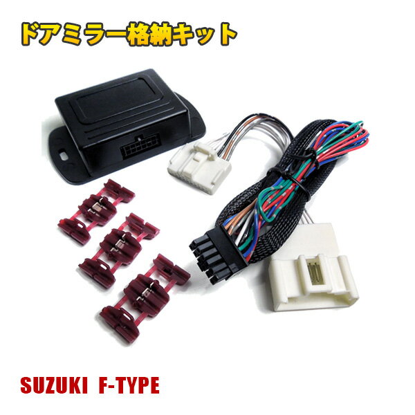 セルボ HG21S ドアミラー 自動格納ユニット 自動格納キット 12PIN Fタイプ サイドミラー 電動格納 キーレス 連動 カスタム 外装 アクセサリー ドレスアップ